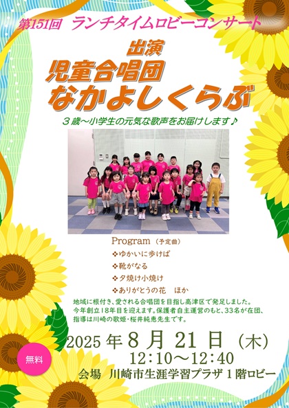 151回　ロビーコンサート　出演　児童合唱団　なかよしくらぶ