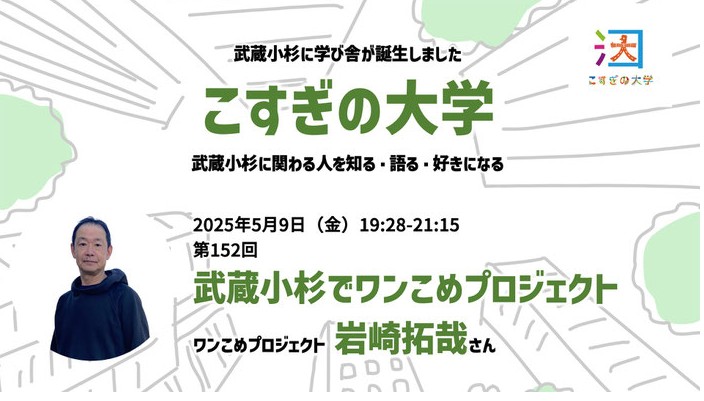 第152回「こすぎの大学〜武蔵小杉でワンこめプロジェクト〜」