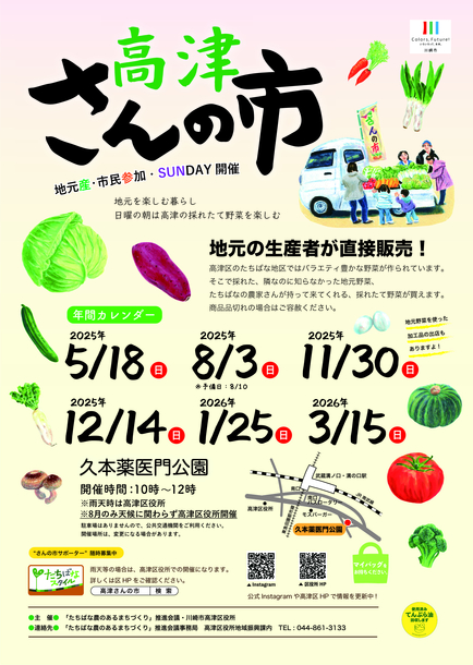 「高津さんの市」開催！
