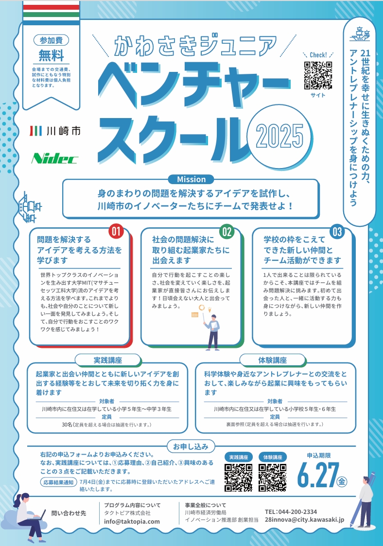 ベンチャースクール2025
－小・中学生向けアントレプレナーシップ教育プログラムー