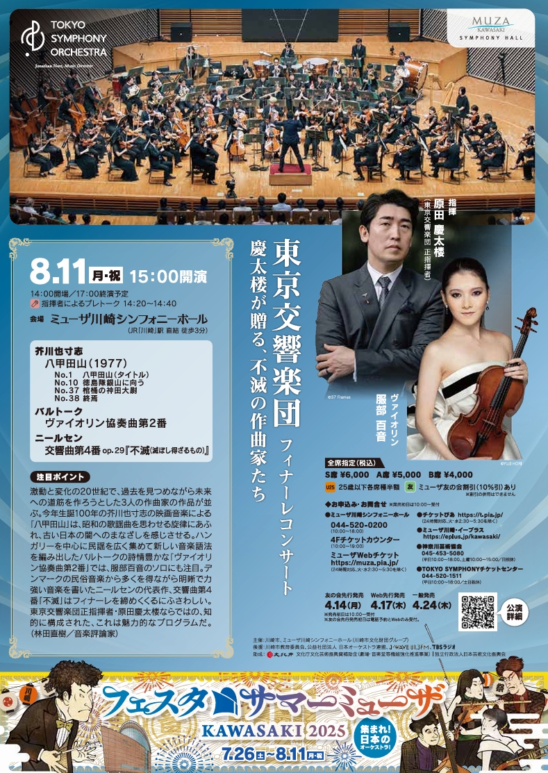 フェスタ サマーミューザ KAWASAKI 2025
東京交響楽団 フィナーレコンサート
慶太楼が贈る、不滅の作曲家たち