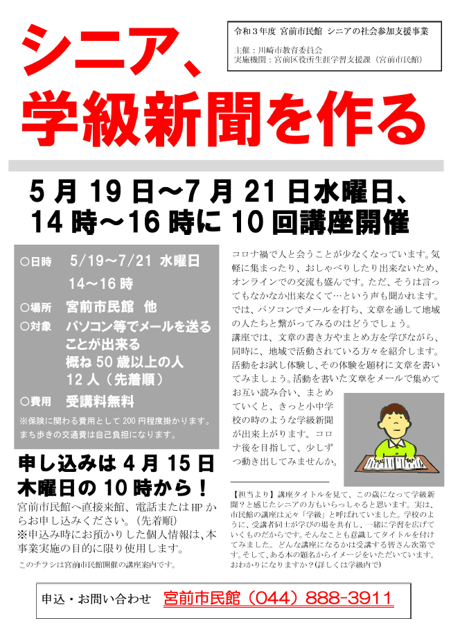 社会参加支援事業 シニア 学級新聞を作る 川崎の生涯学習情報