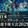 日本アンプティサッカー選手権大会2025チラシ