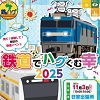 鉄道でハグくむ幸