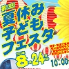 夏休み子どもフェスタのチラシ