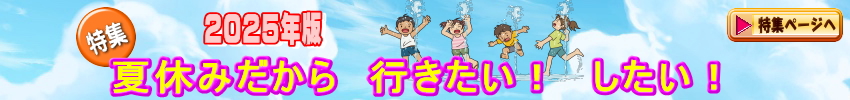 特集「2025年版　夏休みだから行きたい！したい！」のページへのリンク