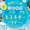体験型「営業所」九都県市サステナブルエネルギーツアーチラシ