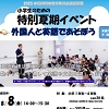 外国人と英語で遊ぼうのチラシ