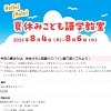 夏休み子ども語学教室のチラシ