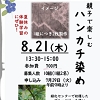 親子で楽しむ「ハンカチ染め」のチラシ