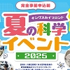 夏の科学イベントのチラシ