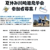夏休み川崎港見学