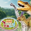 恐竜パークのポスター