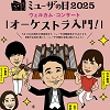 ミューザの日のちらし