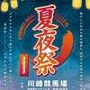 夏夜祭のチラシ