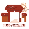 小黒恵子同様記念館