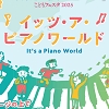イッツアピアノワールドのチラシ