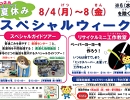 スペシャルウィークのチラシ