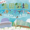スタンプラリーのポスター