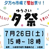 夕祭のチラシ