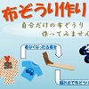 布ぞうり作り教室の表示