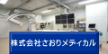 株式会社さおりメディカル運営メディア