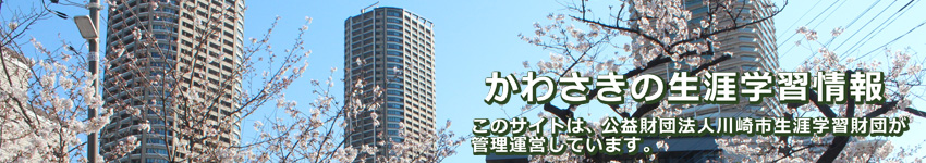 かわさきの生涯学習情報