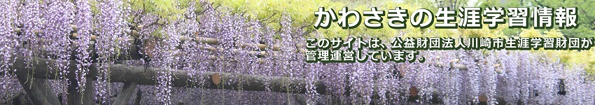 かわさきの生涯学習情報