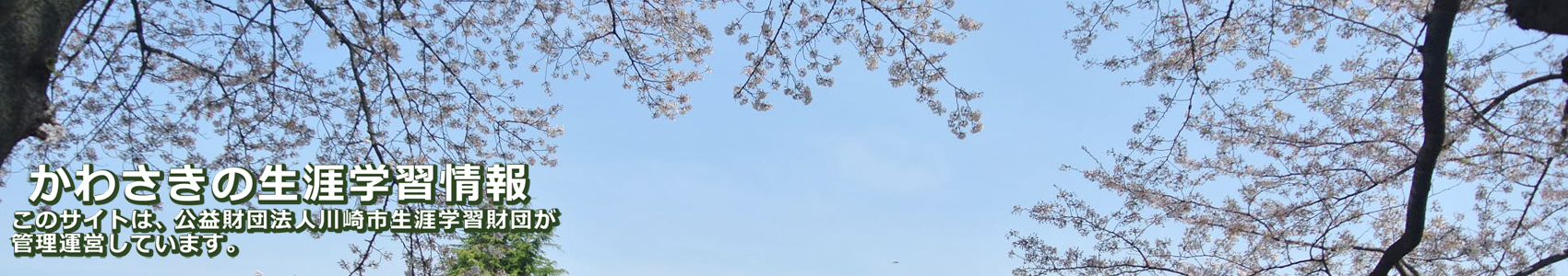 かわさきの生涯学習情報