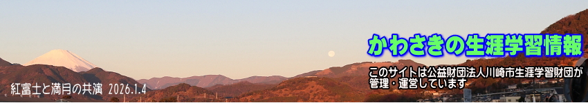 紅富士と満月をバックに「かわさきの生涯学習情報」のタイトルと、このサイトは公益財団法人川崎市生涯学習財団が管理運営していますの表示
