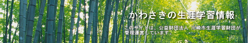 かわさきの生涯学習情報