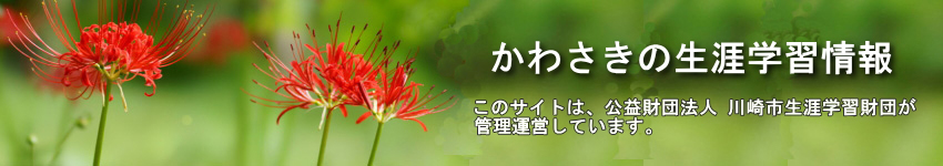 かわさきの生涯学習情報
