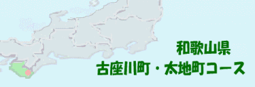 古座川町位置図