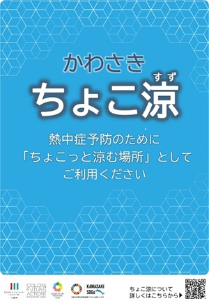 かわさきちょこ涼のポスター