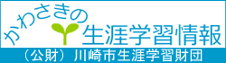 川崎市生涯学習財団バナー