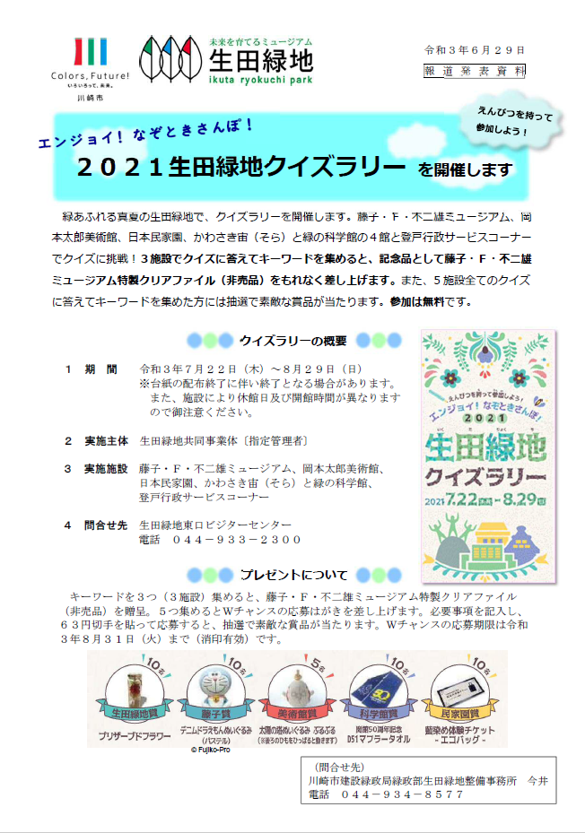 エンジョイ なぞときさんぽ 21生田緑地クイズラリー 川崎の生涯学習情報
