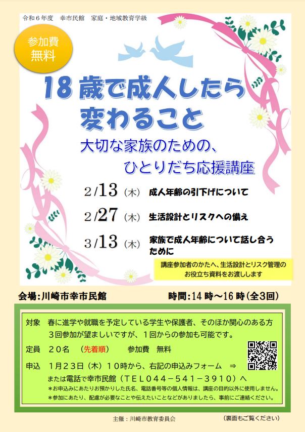 18歳で成人したら変わること
～大切な家族のための、ひとりだち応援講座～