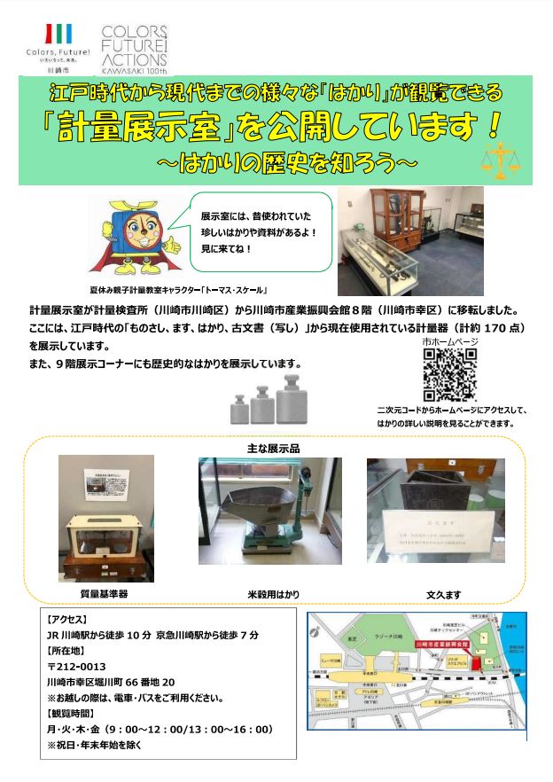 川崎市産業振興会館
「計量展示室」を公開中～江戸時代から現代までの「はかり」～