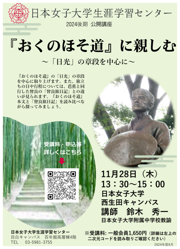 【川崎市教育員会連携事業】『おくのほそ道』に親しむ
「日光」の章段を中心に