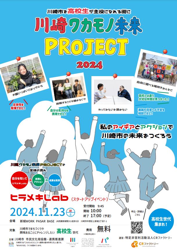 川崎ワカモノ未来PROJECT2024