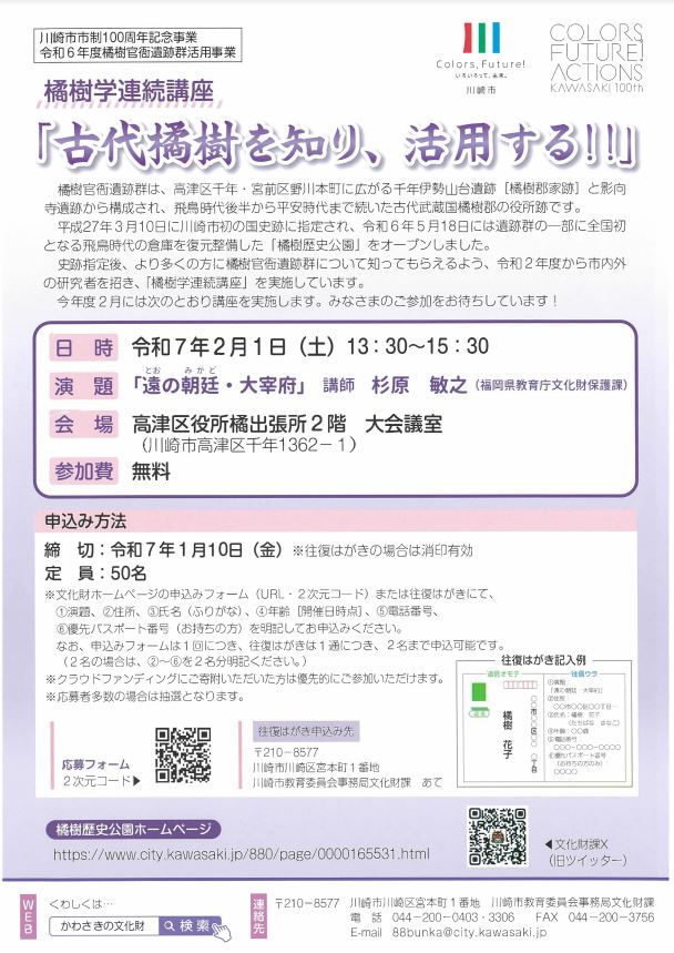 令和6年度　第4回橘樹学連続講座
古代橘樹を知り、活用する！！
