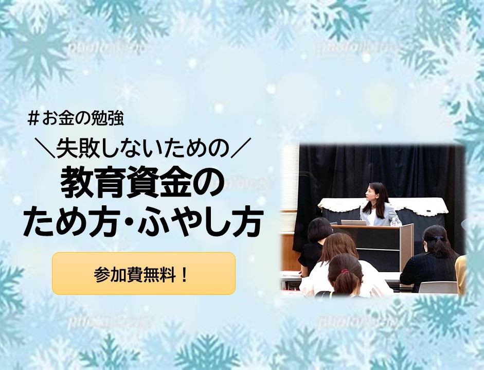 失敗しないための教育資金のため方・ふやし方