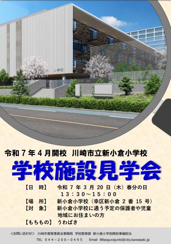 新小倉小学校　学校施設見学会