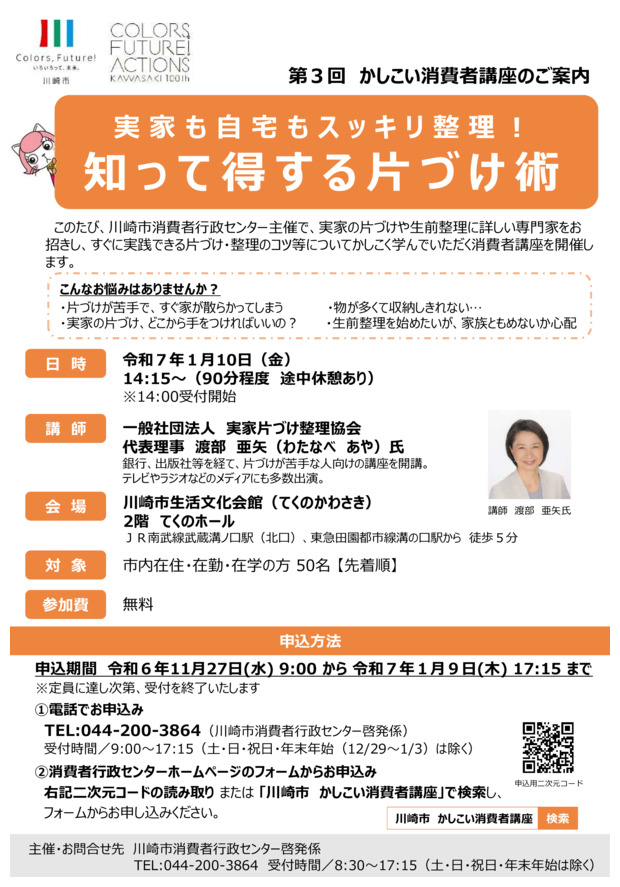 第３回かしこい消費者講座「実家も自宅もスッキリ整理！　知って得する片づけ術」