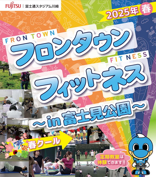 フロンタウンフィットネスin富士見公園
春クール参加者募集