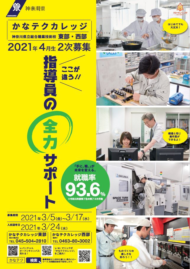 かなテクカレッジ 販売済み 募集 ポスター