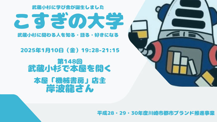 第148回「こすぎの大学〜武蔵小杉で本屋を開く〜」