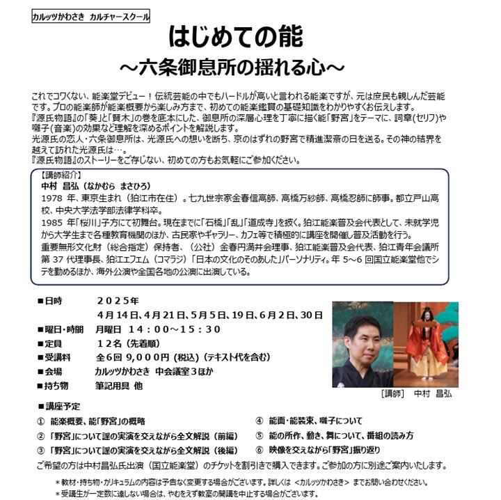 ◆カルッツかわさきカルチャースクール　2025年4月~6月◆
はじめての能 ～六条御息所の揺れる心～