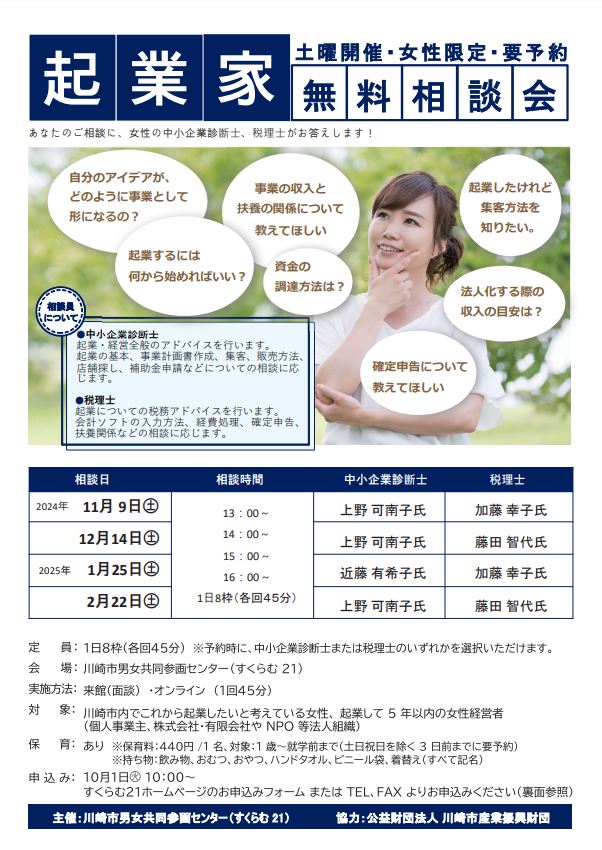 起業家無料相談会(女性限定)【土曜日】