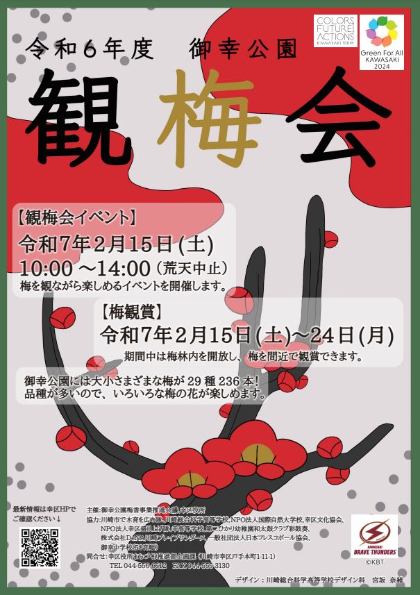 令和6年度御幸公園「観梅会」を開催します